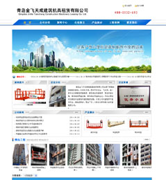 <b>网站优化案例-青岛金飞天成建筑机具租赁</b>